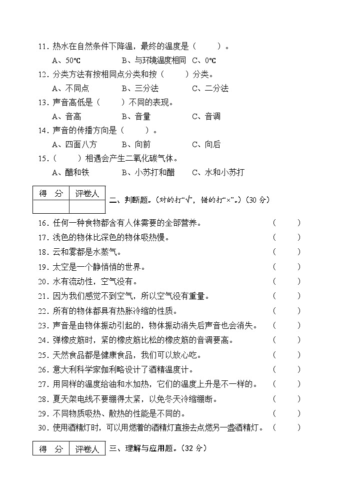 湖北省十堰市郧阳区2022-2023学年四年级上学期期末教学质量检测科学试题02
