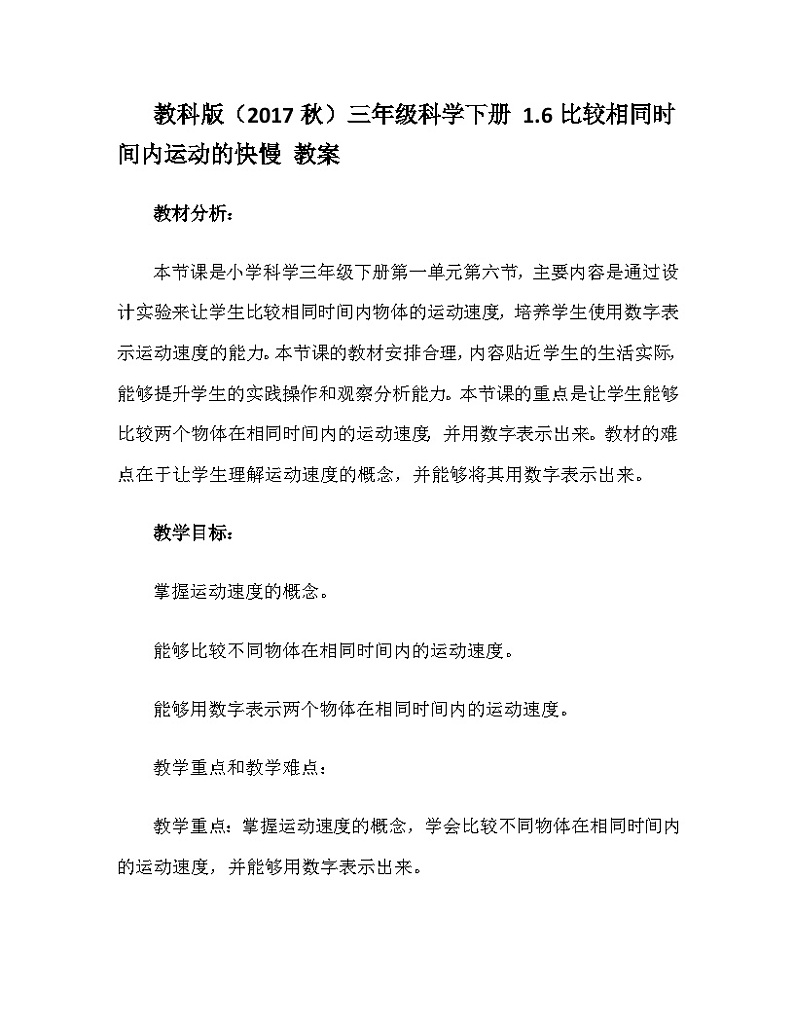 教科版（2017秋）三年级科学下册 1.6比较相同时间内运动的快慢 教案第1页