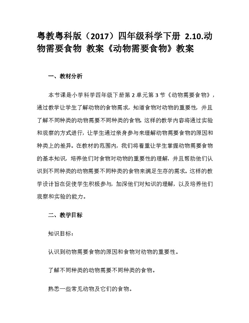 粤教粤科版（2017）四年级科学下册 2.10.动物需要食物 教案01