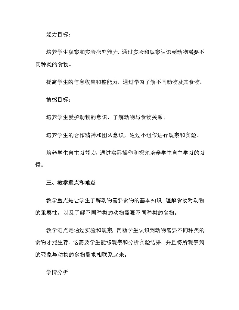 粤教粤科版（2017）四年级科学下册 2.10.动物需要食物 教案02