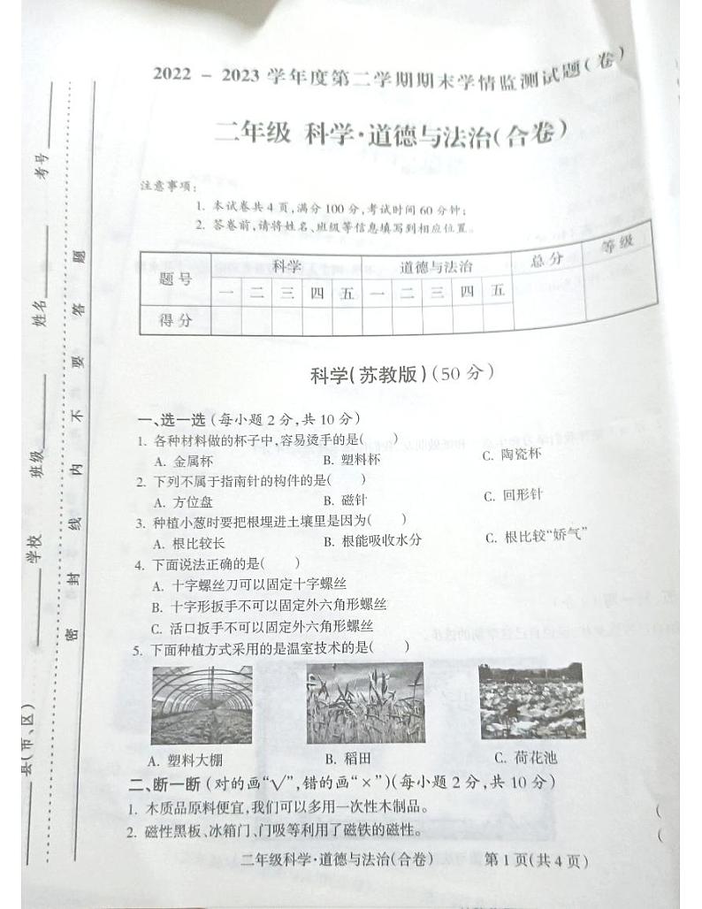 山西省吕梁市离石区2022-2023学年二年级下学期道德与法治+科学期末联考测试卷01