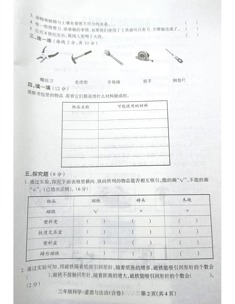 山西省吕梁市离石区2022-2023学年二年级下学期道德与法治+科学期末联考测试卷02