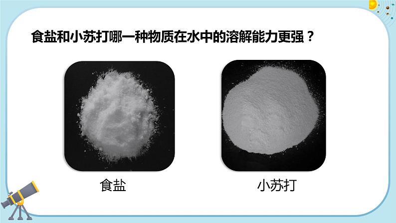 教科版科学三上 5《水能溶解多少物质》课件PPT+教案+音视频素材04