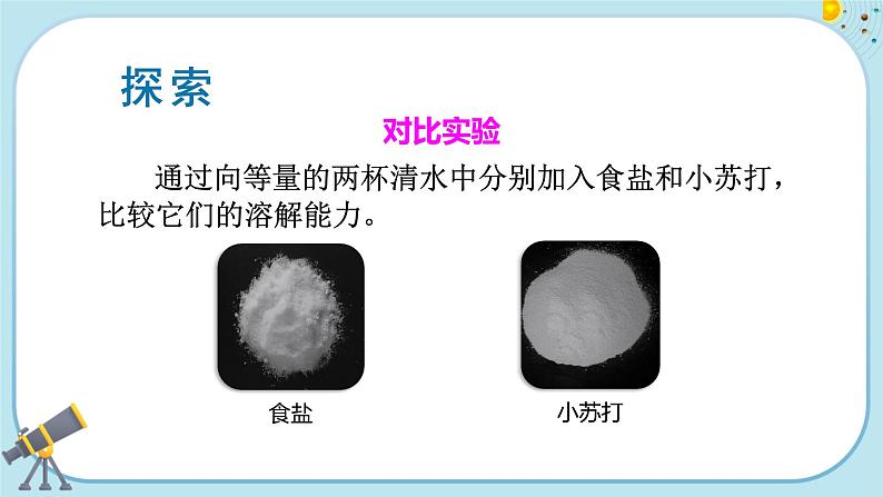 教科版科学三上 5《水能溶解多少物质》课件PPT+教案+音视频素材05