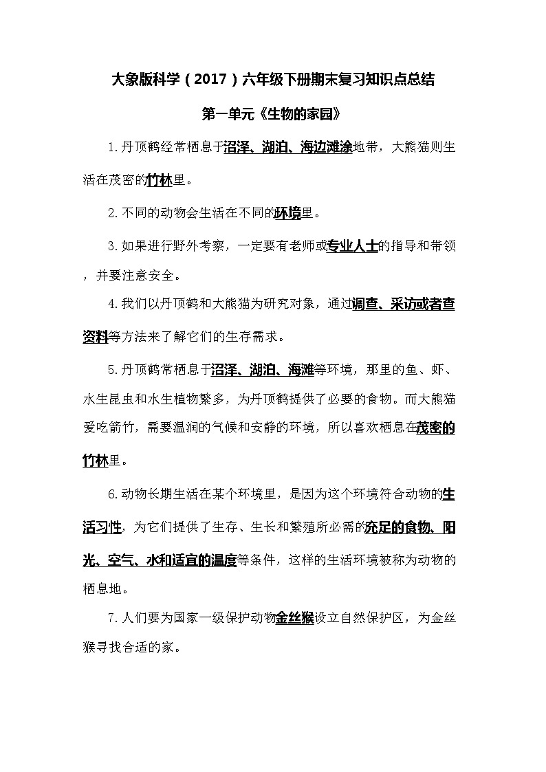 大象版科学（2017）六年级下册期末复习全册知识点总结第1页