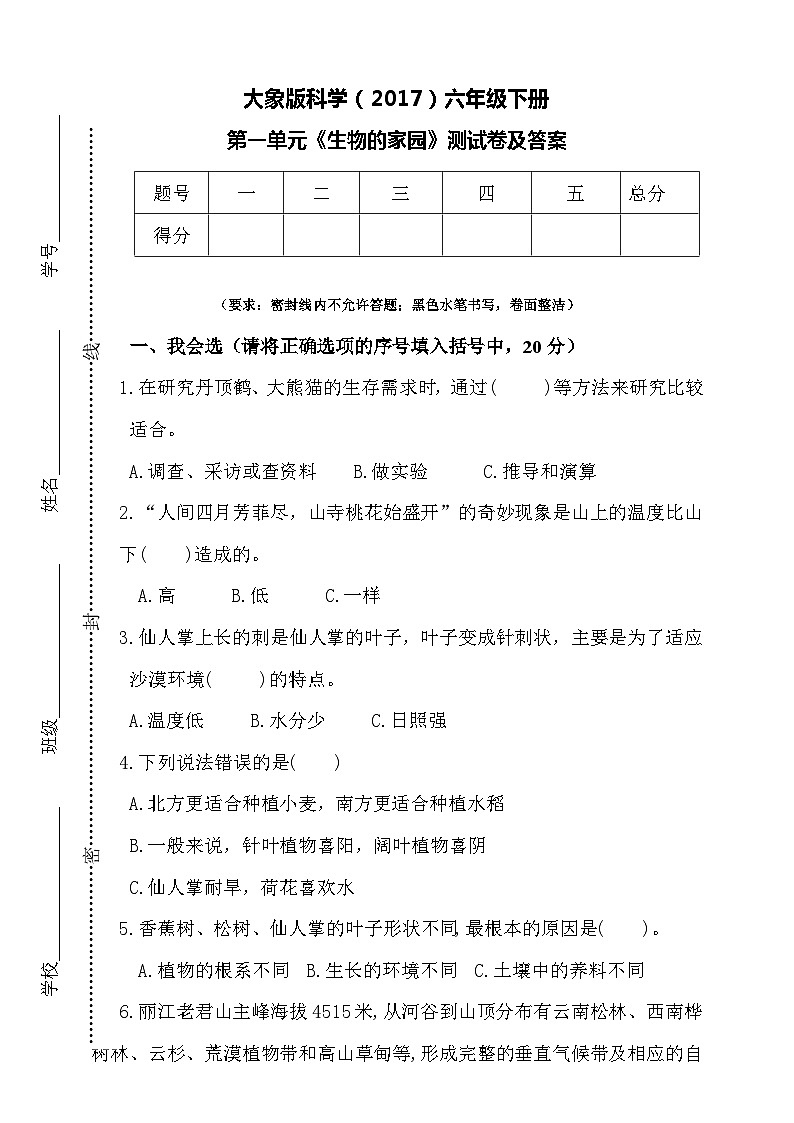 大象版科学（2017）六年级下册第一单元《生物的家园》测试卷及答案第1页
