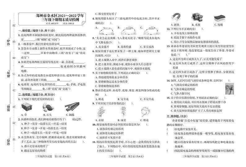 河南省郑州市金水区2021-2022学年三年级下学期期末质量检测科学试题大象版第1页