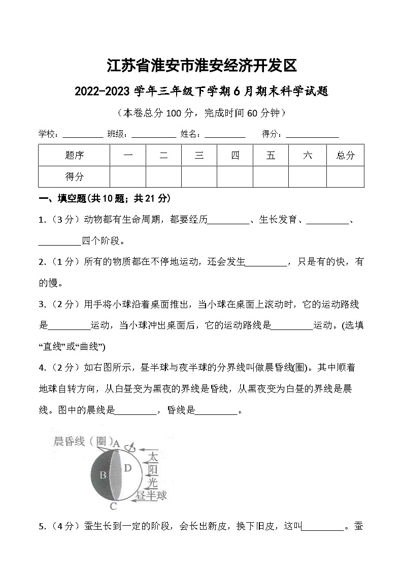 江苏省淮安市淮安经济技术开发区2022-2023学年三年级下学期6月期末科学试题01