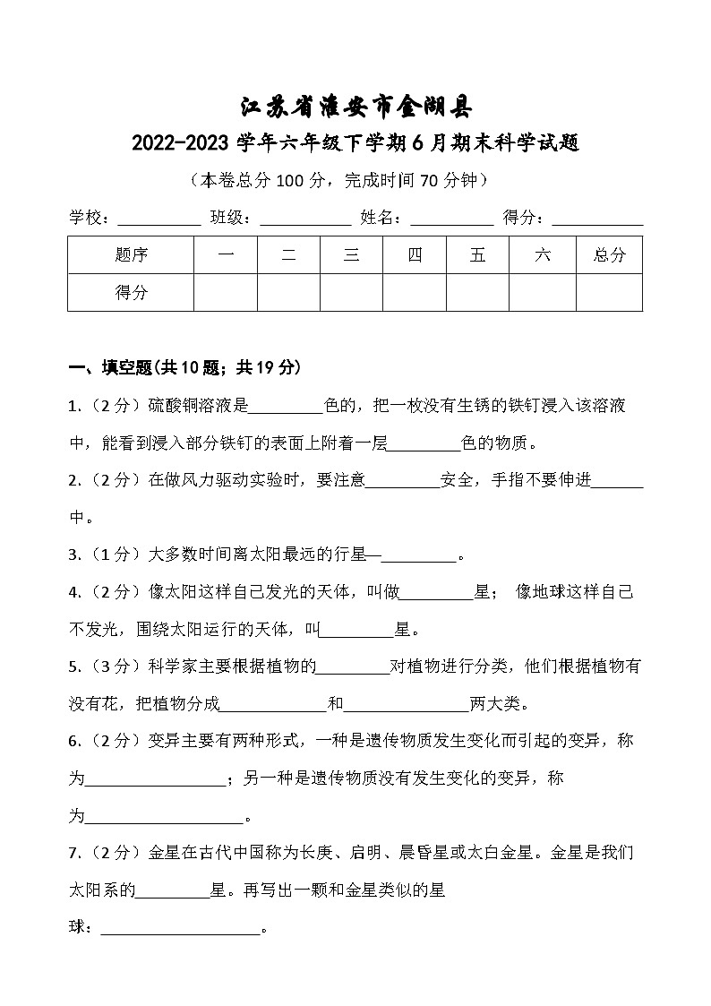 江苏省淮安市金湖县2022-2023学年六年级下学期6月期末科学试题01