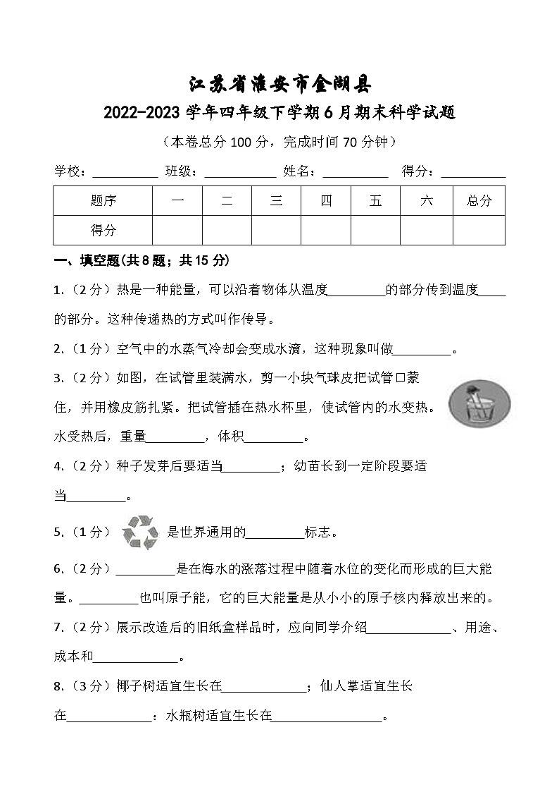 江苏省淮安市金湖县2022-2023学年四年级下学期6月期末科学试题01