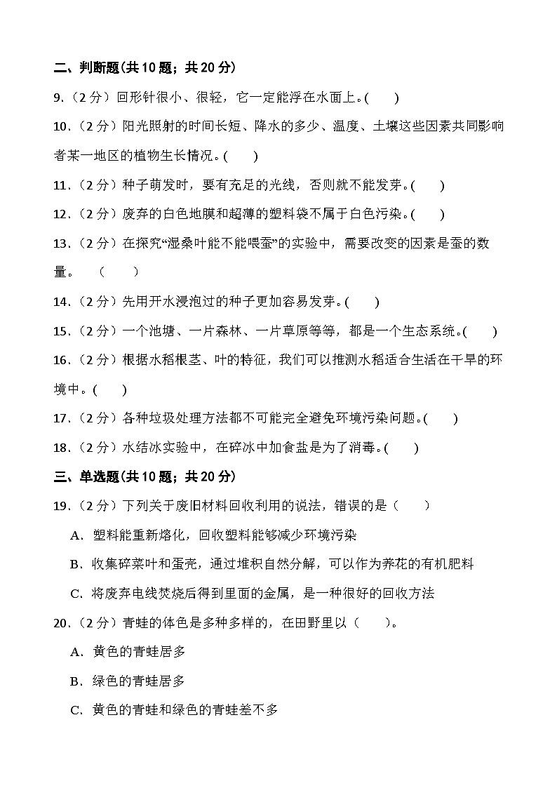 江苏省淮安市金湖县2022-2023学年四年级下学期6月期末科学试题02