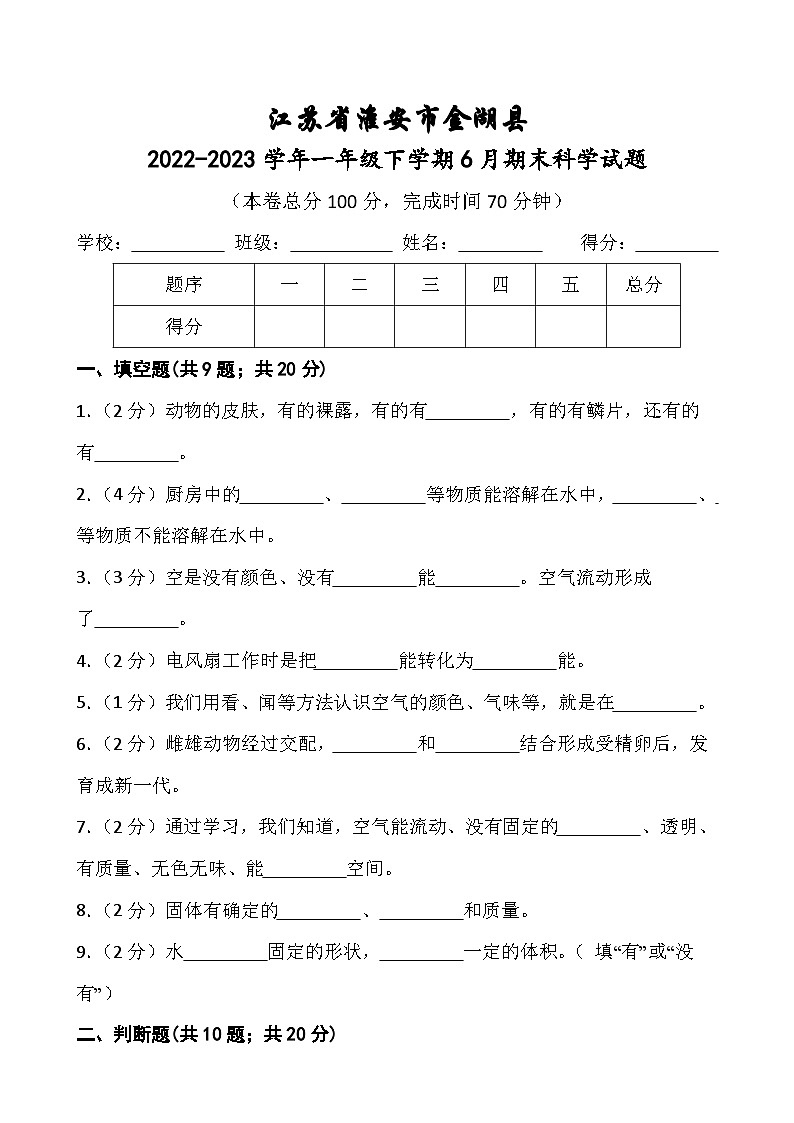 江苏省淮安市金湖县2022-2023学年一年级下学期6月期末科学试题01