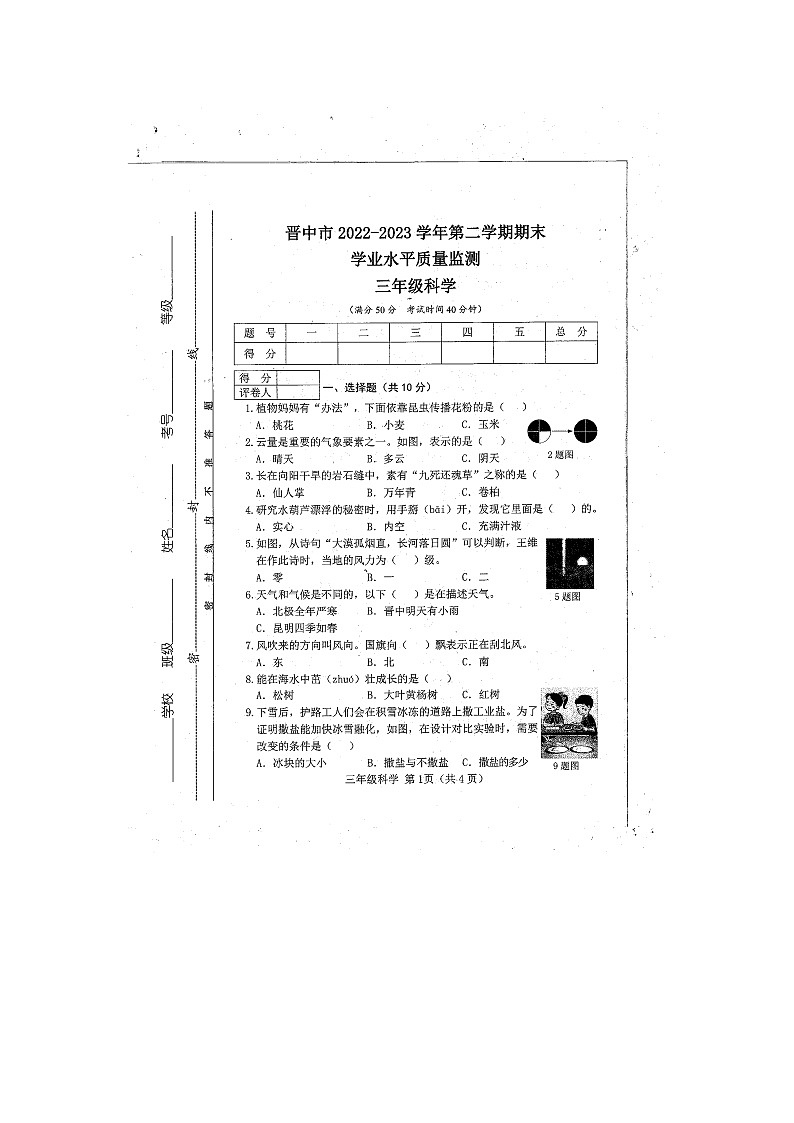山西省晋中市2022-2023学年三年级下学期科学期末试题第1页