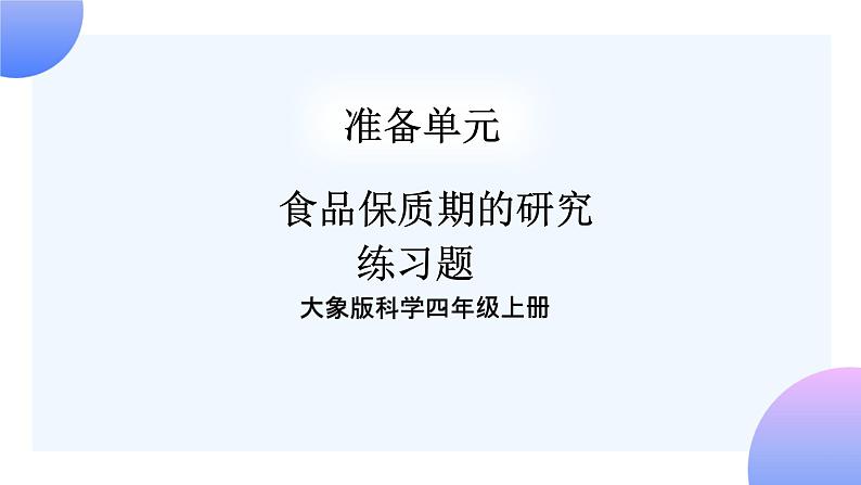 大象版科学四年级上册准备单元 食品保质期的研究 课件+教案+练习课件01