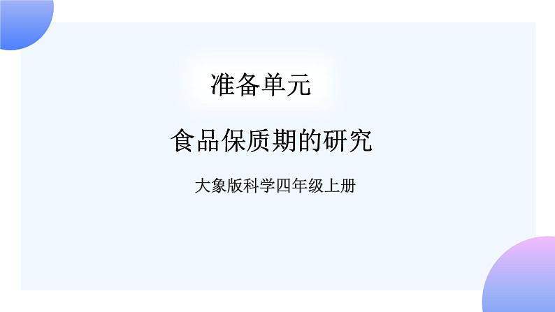 大象版科学四年级上册准备单元 食品保质期的研究 课件+教案+练习课件01