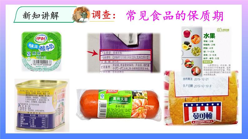 大象版科学四年级上册准备单元 食品保质期的研究 课件+教案+练习课件05