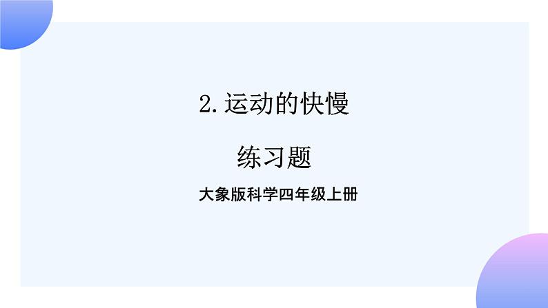 大象版科学四年级上册1.2运动的快慢 课件+教案+课件练习01