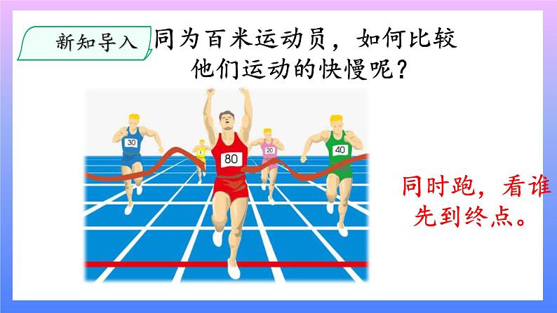 大象版科学四年级上册1.2运动的快慢 课件+教案+课件练习02