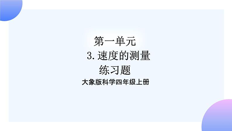 大象版科学四年级上册1.3速度的测量 课件+教案+课件练习01