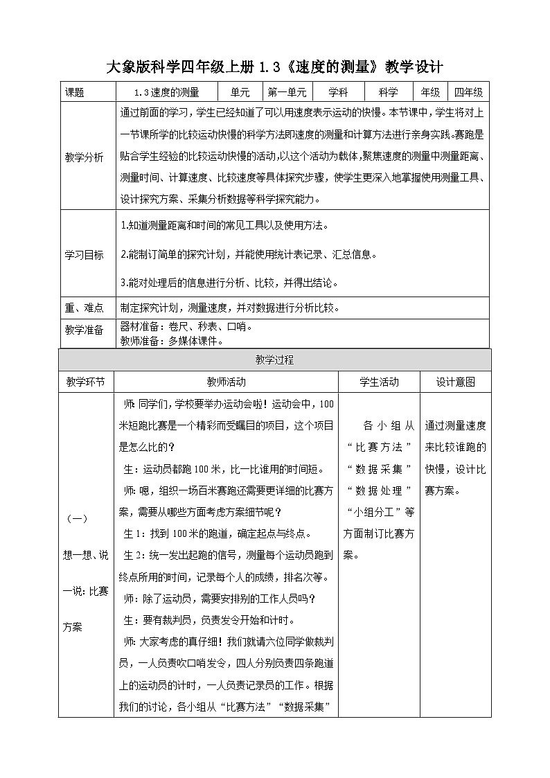 大象版科学四年级上册1.3速度的测量 课件+教案+课件练习01