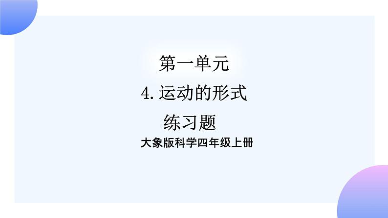 大象版科学四年级上册1.4运动的形式 课件+教案+课件练习01
