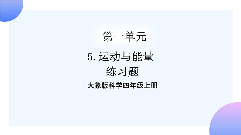 1.5运动与能量练习题（含答案）第1页