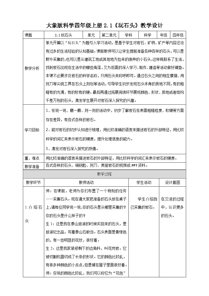 大象版科学四年级上册2.1玩石头 课件+教案+课件练习+素材01