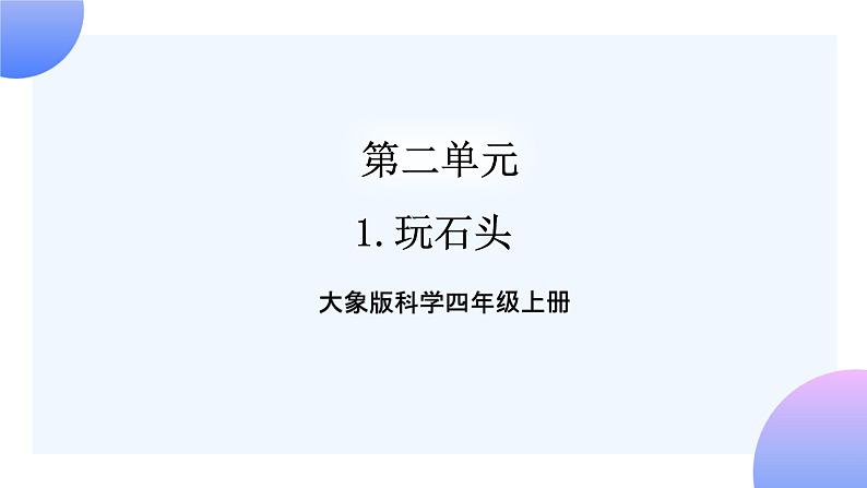 大象版科学四年级上册2.1玩石头 课件+教案+课件练习+素材01