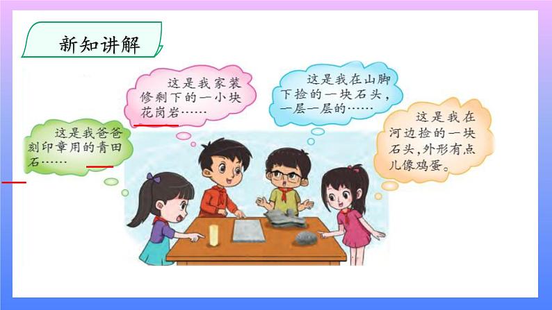 大象版科学四年级上册2.1玩石头 课件+教案+课件练习+素材04