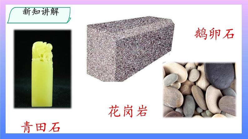 大象版科学四年级上册2.1玩石头 课件+教案+课件练习+素材05