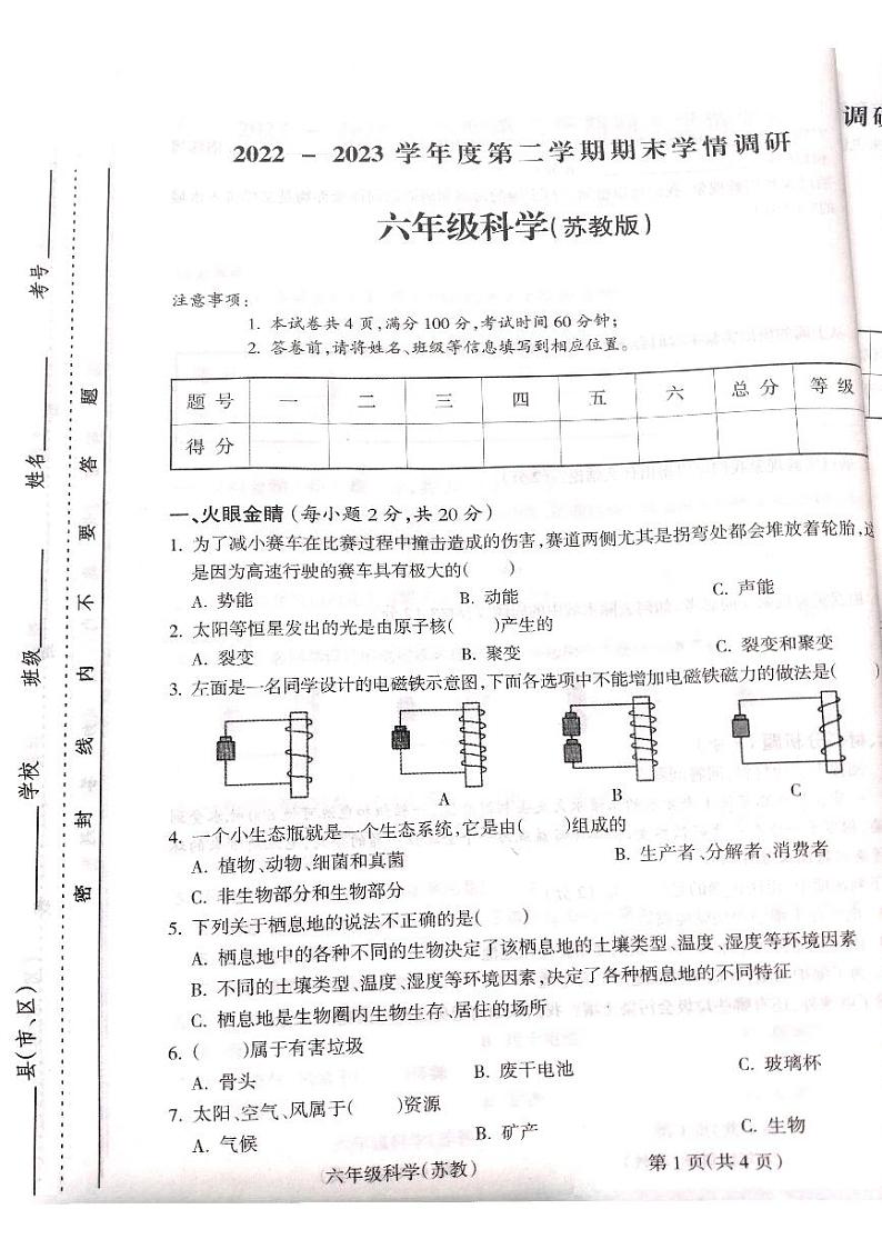 山西省吕梁市2022-2023学年六年级下学期科学期末测试卷第1页