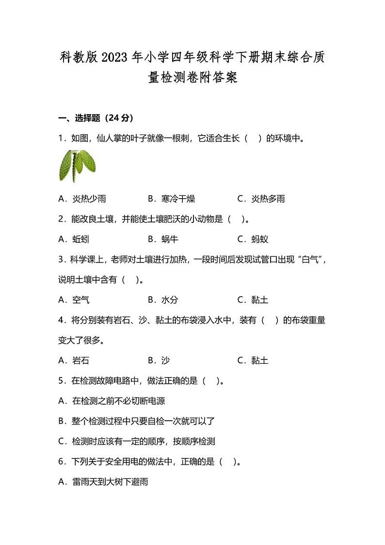 科教版2023年小学四年级科学下册期末综合质量检测卷附答案第1页