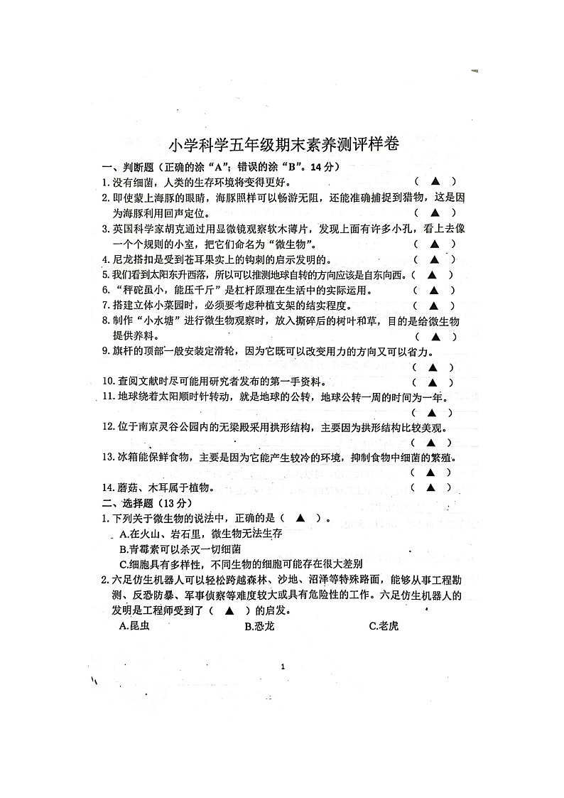 江苏省南京市江宁区2022-2023学年五年级下学期期末科学试题01