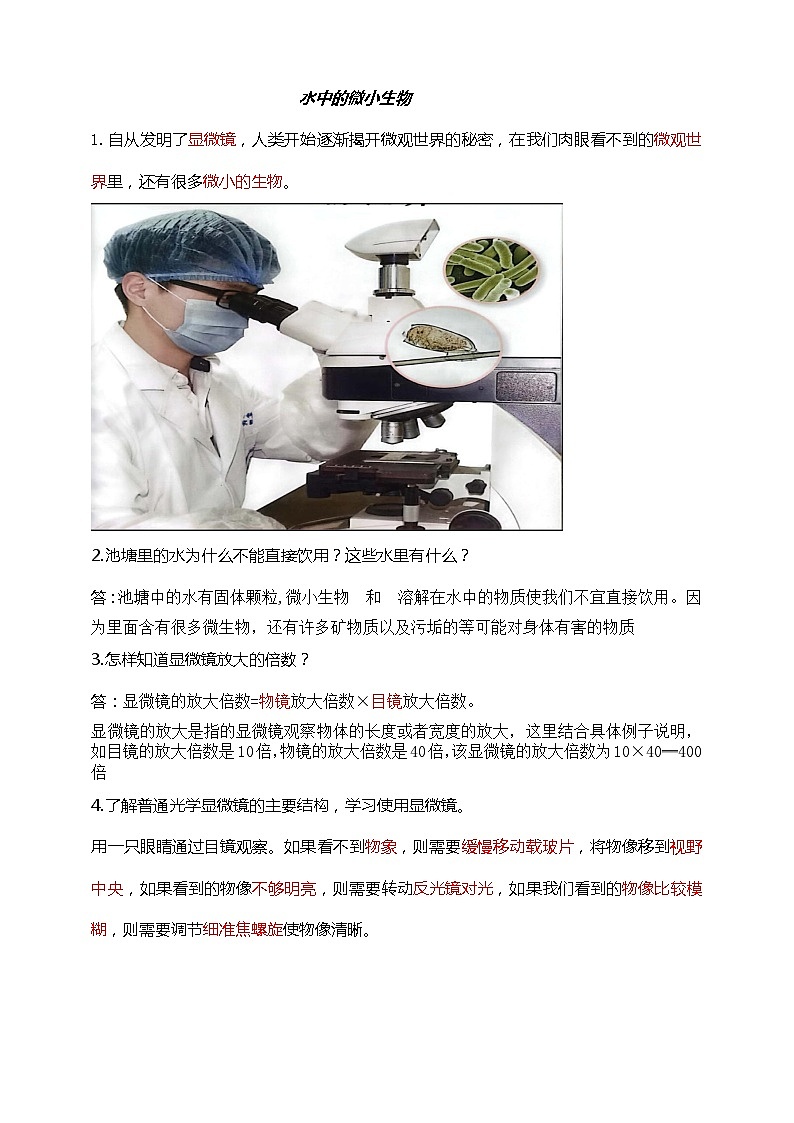 鄂教人教版五年级上册科学 第8课《水中的微小生物》知识梳理第1页