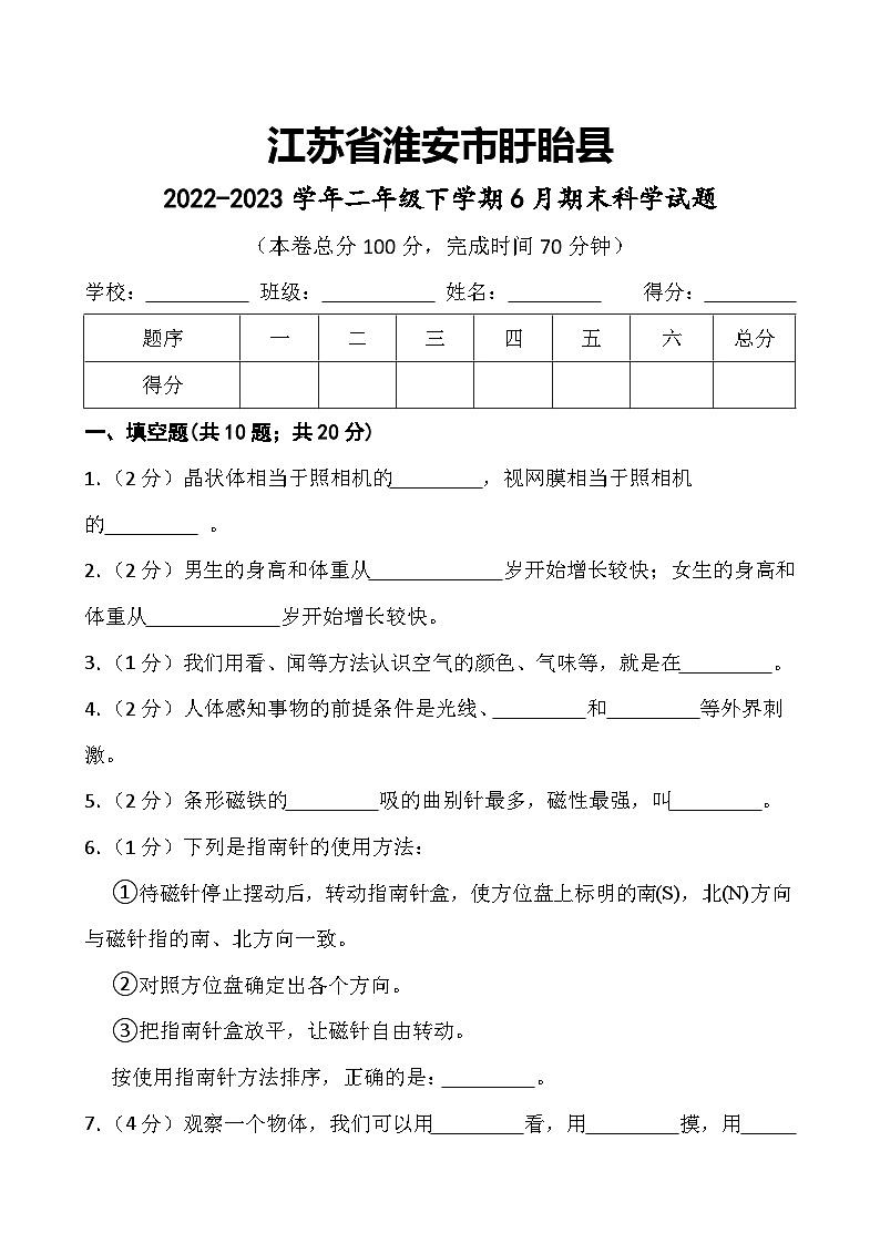 江苏省淮安市盱眙县2022-2023学年二年级下学期6月期末科学试题01