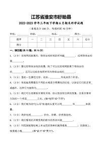 江苏省淮安市盱眙县2022-2023学年三年级下学期6月期末科学试题