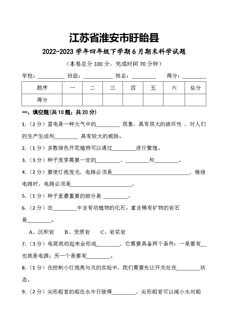江苏省淮安市盱眙县2022-2023学年四年级下学期6月期末科学试题01