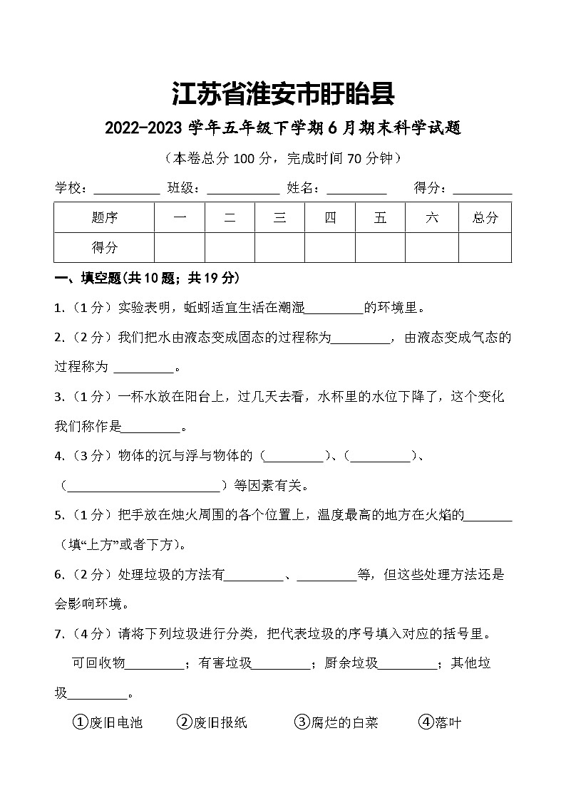 江苏省淮安市盱眙县2022-2023学年五年级下学期6月期末科学试题01