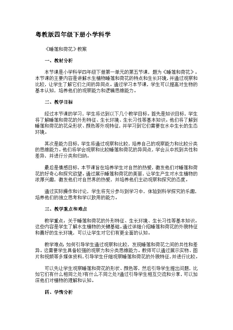 粤教粤科版（2017秋） 四年级下册1.5睡莲和荷花 教案01