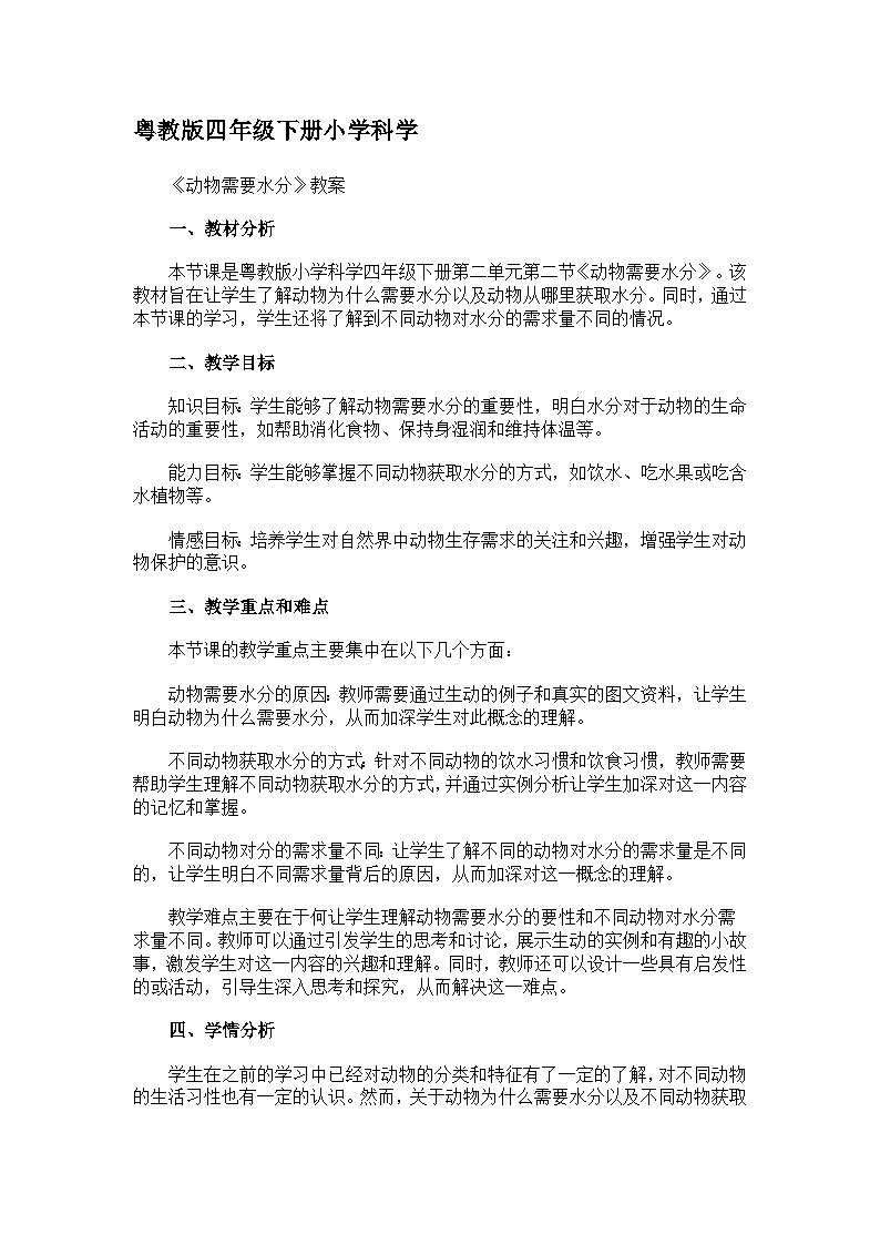 粤教粤科版（2017秋） 四年级下册2.9.《动物需要水分》 教案第1页