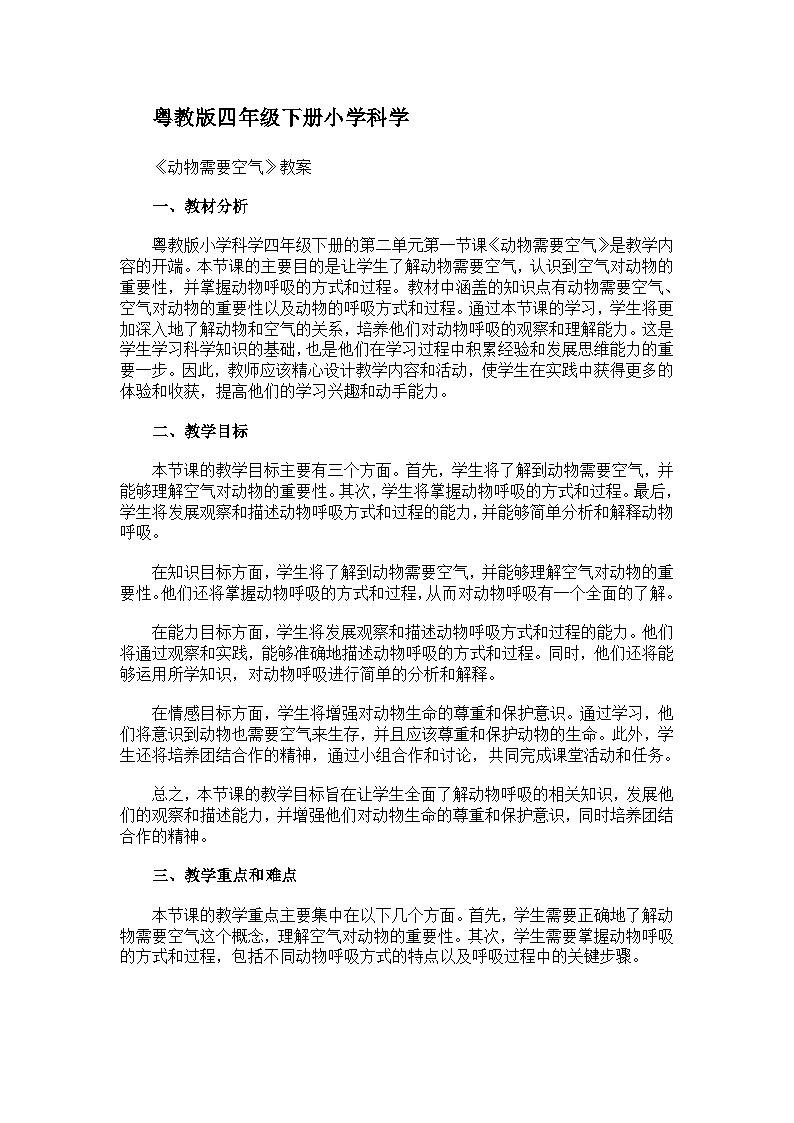 粤教粤科版（2017秋）四年级下册科学2.8动物需要空气 教案01