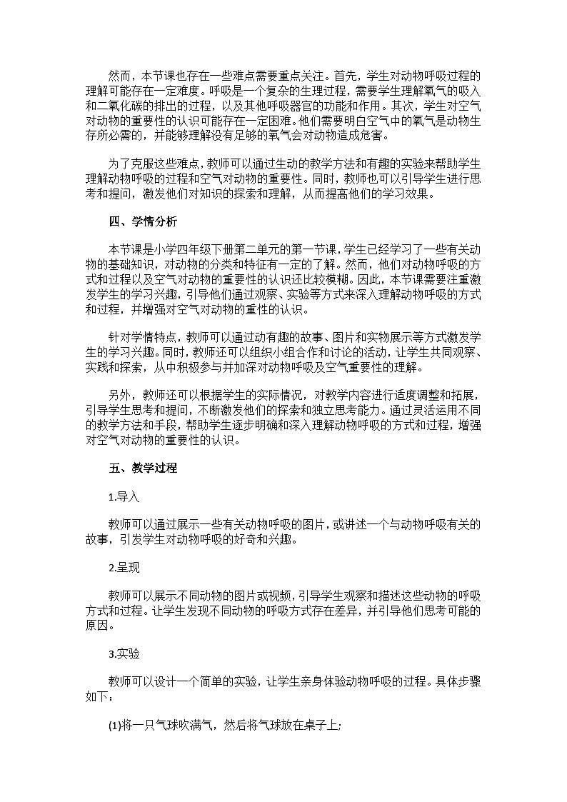 粤教粤科版（2017秋）四年级下册科学2.8动物需要空气 教案02