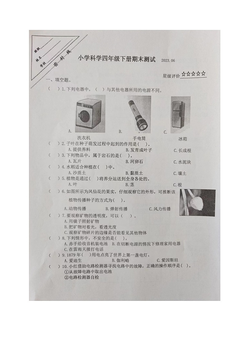 江苏省徐州市泉山区2022-2023学年四年级下学期期末测试科学试卷01
