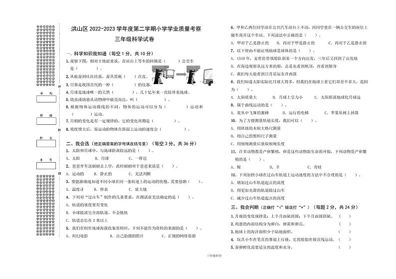 湖北省武汉市洪山区2022-2023学年三年级下学期期末考试科学试题第1页