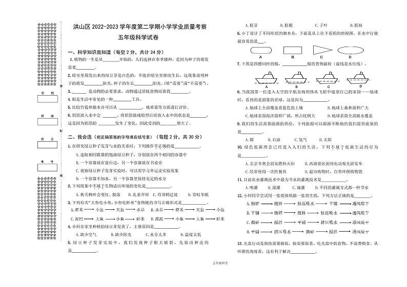 湖北省武汉市洪山区2022-2023学年五年级下学期期末考试科学试题01