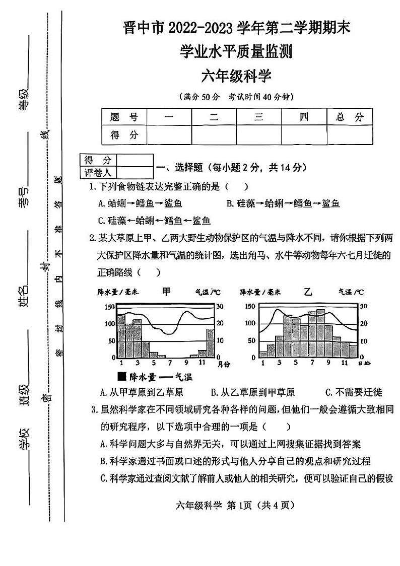 山西省晋中市2022-2023学年六年级下学期6月期末科学试题第1页