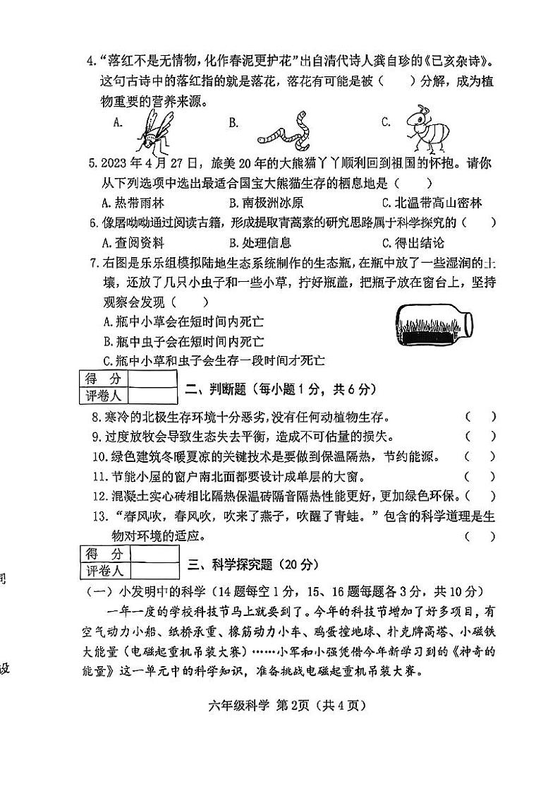山西省晋中市2022-2023学年六年级下学期6月期末科学试题第2页