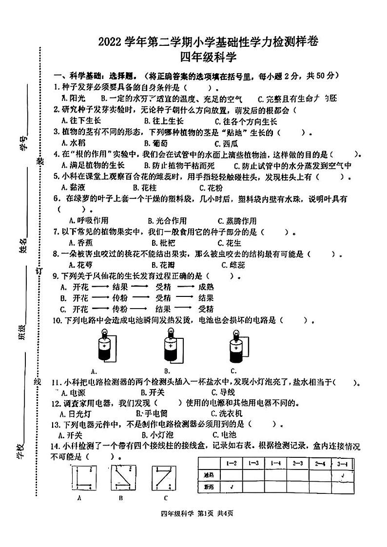 浙江省杭州市临平区2022-2023学年四年级下学期期末检测科学试卷01