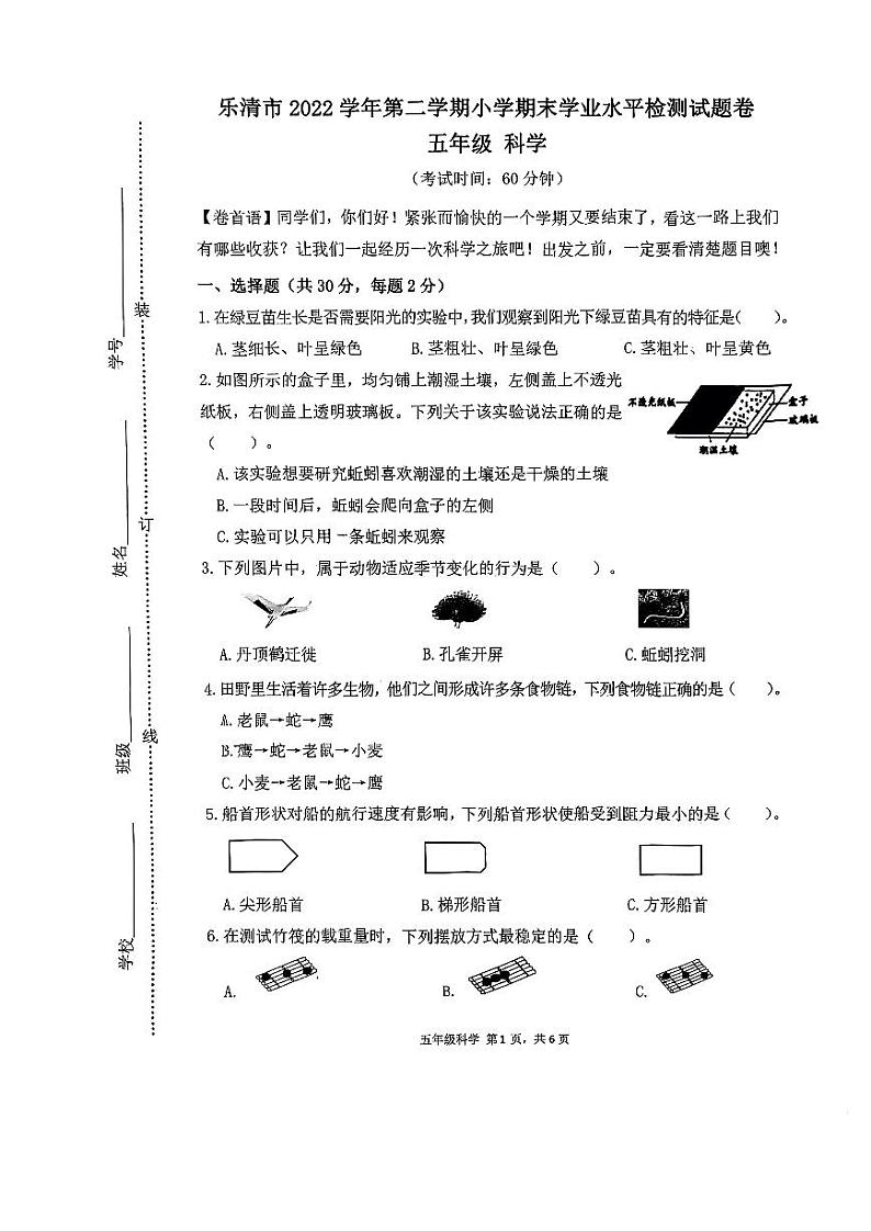 浙江省温州市乐清市2022-2023学年五年级下学期6月期末科学试题第1页