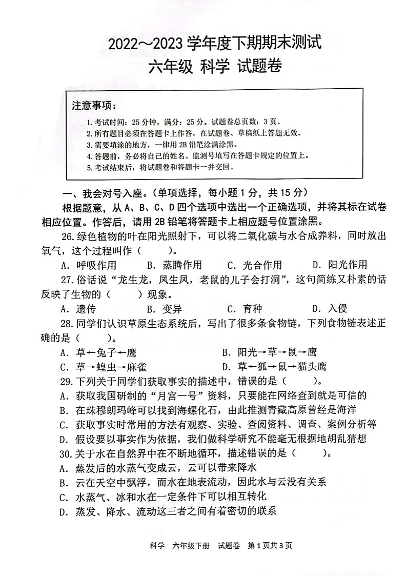 重庆市潼南区2022-2023学年六年级下期期末测试科学试卷01